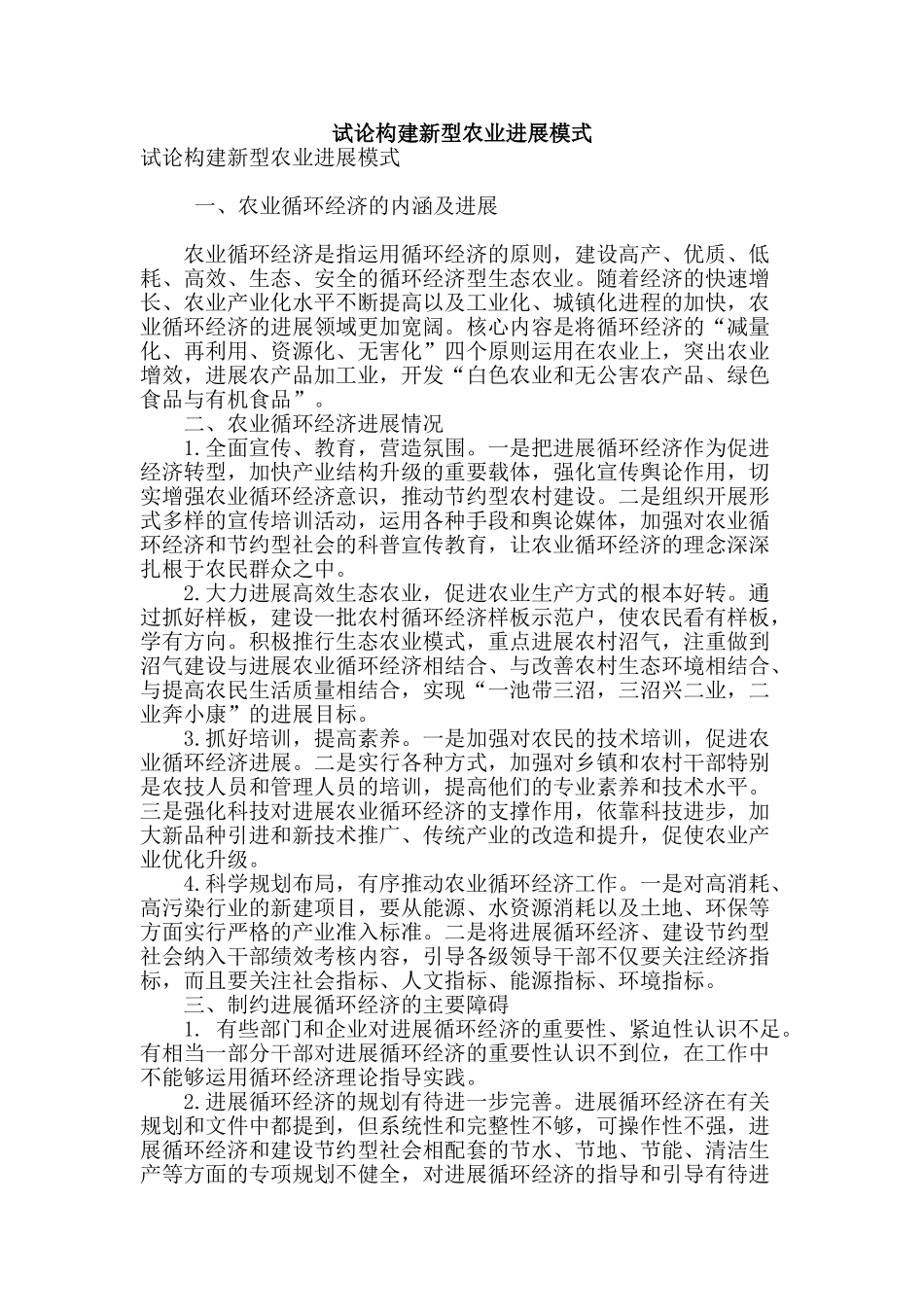 试论构建新型农业发展模式_第1页