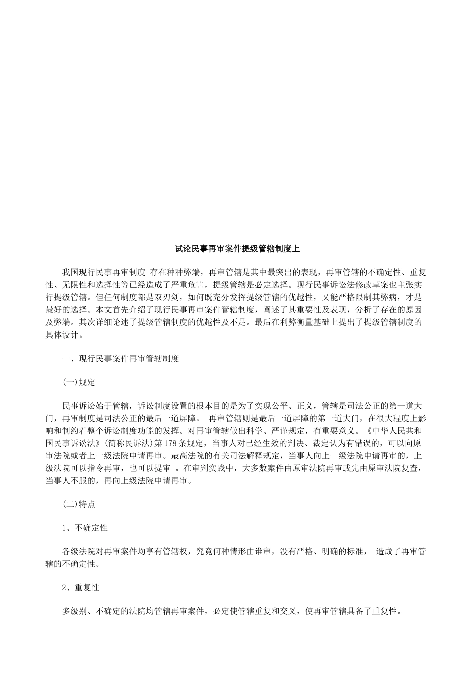 试论民事试论民事再审案件提级管辖制度上的应用 _第1页