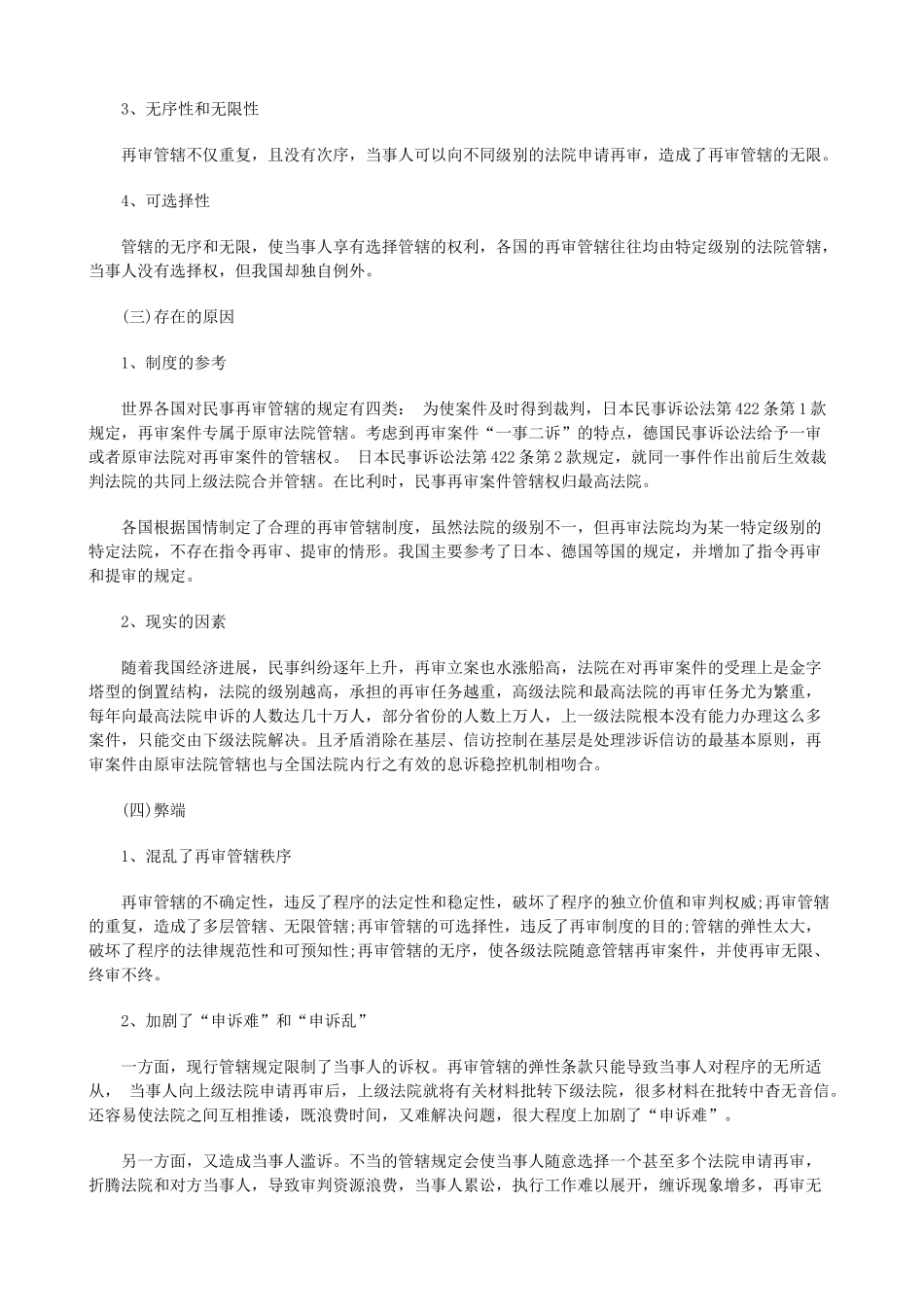 试论民事试论民事再审案件提级管辖制度上的应用 _第2页