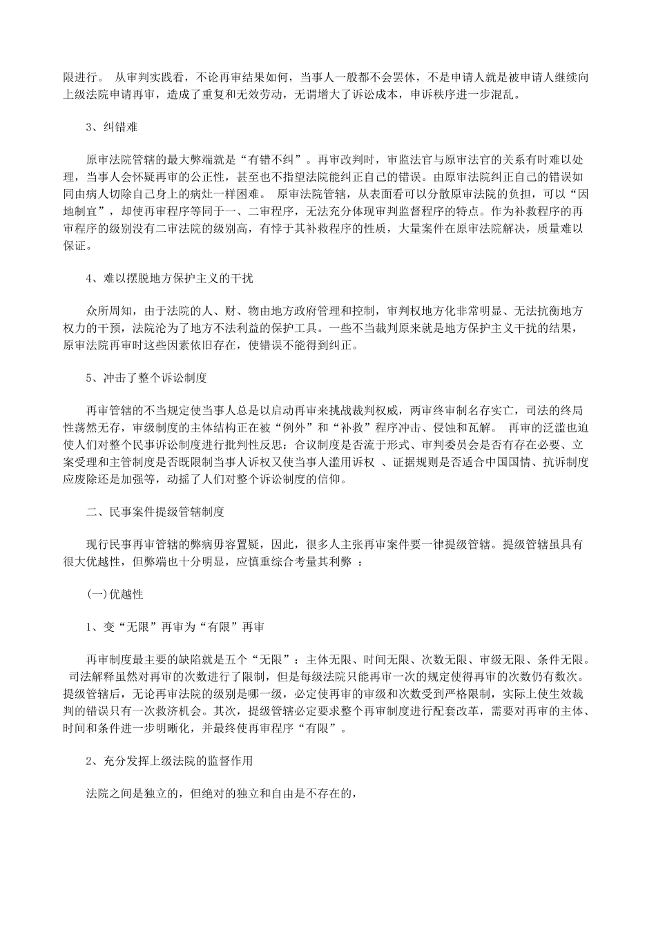 试论民事试论民事再审案件提级管辖制度上的应用 _第3页