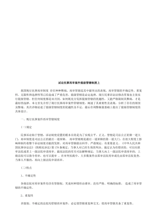 试论民事试论民事再审案件提级管辖制度上的应用 