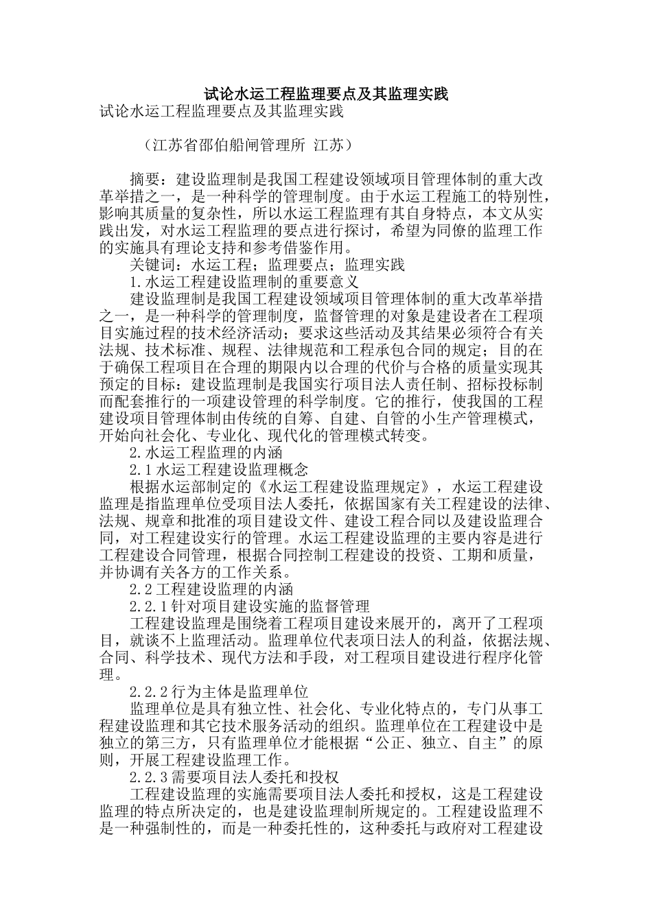 试论水运工程监理要点及其监理实践_第1页