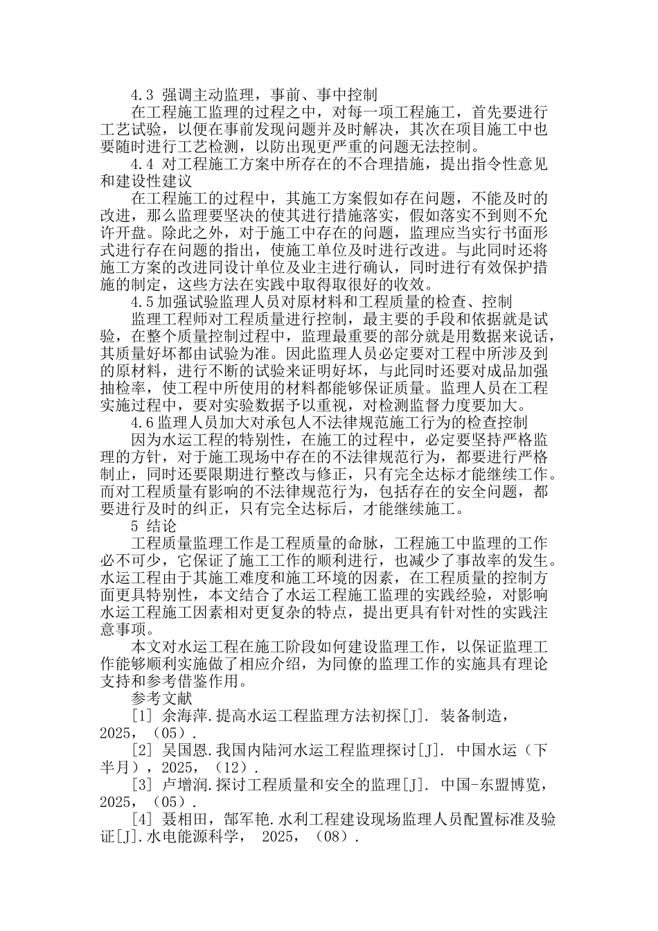 试论水运工程监理要点及其监理实践_第3页