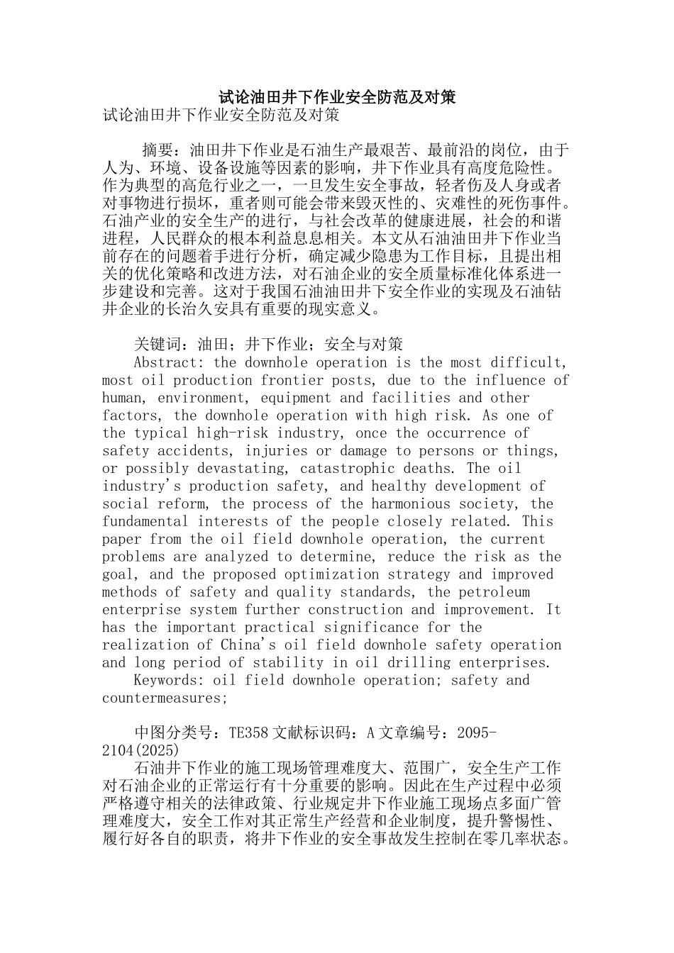 试论油田井下作业安全防范及对策_第1页