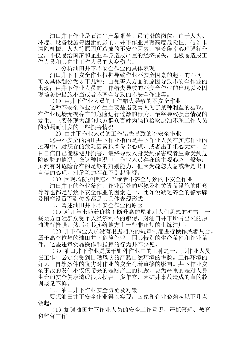 试论油田井下作业安全防范及对策_第2页