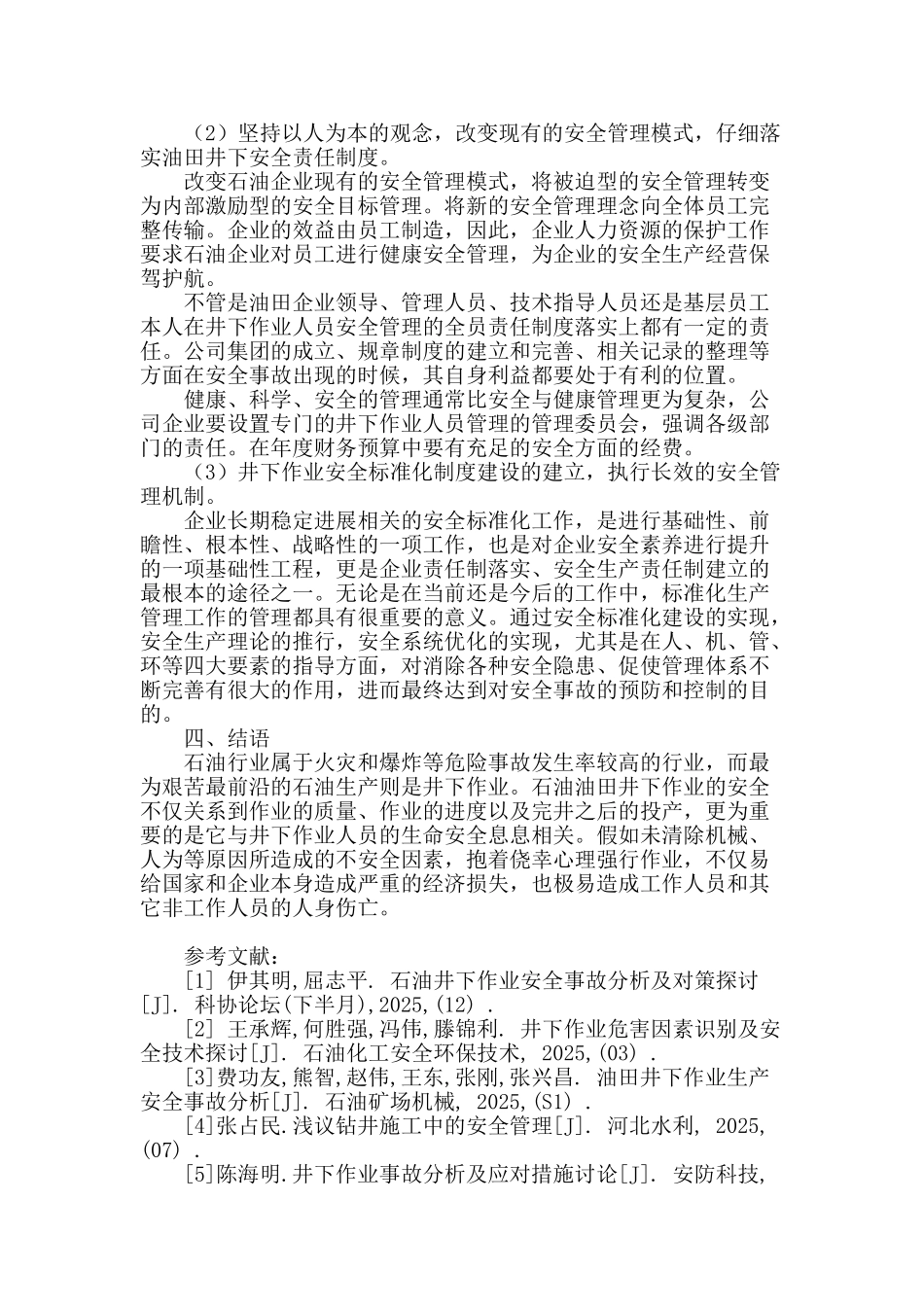 试论油田井下作业安全防范及对策_第3页