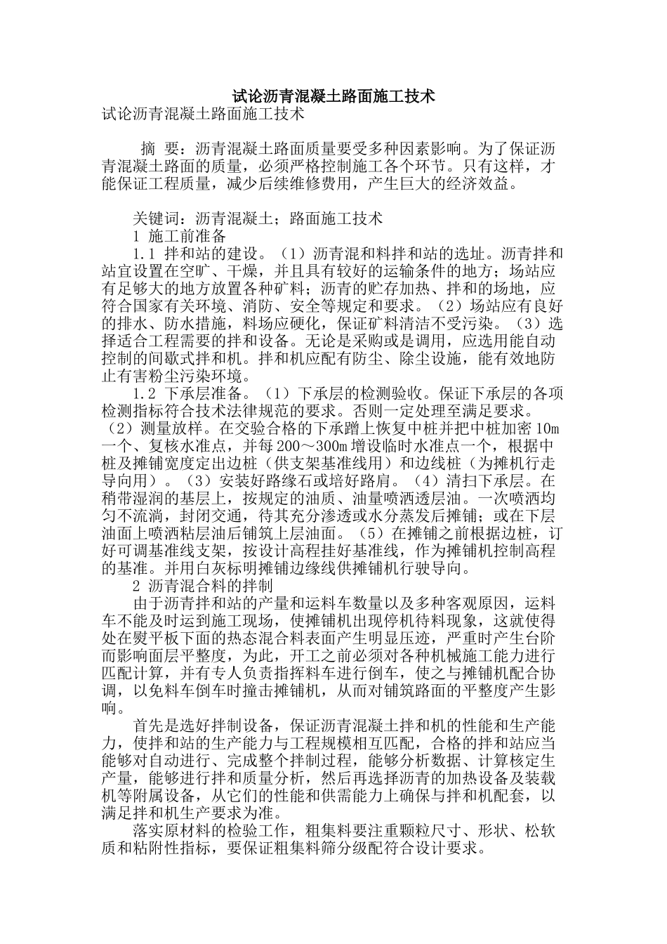 试论沥青混凝土路面施工技术_第1页