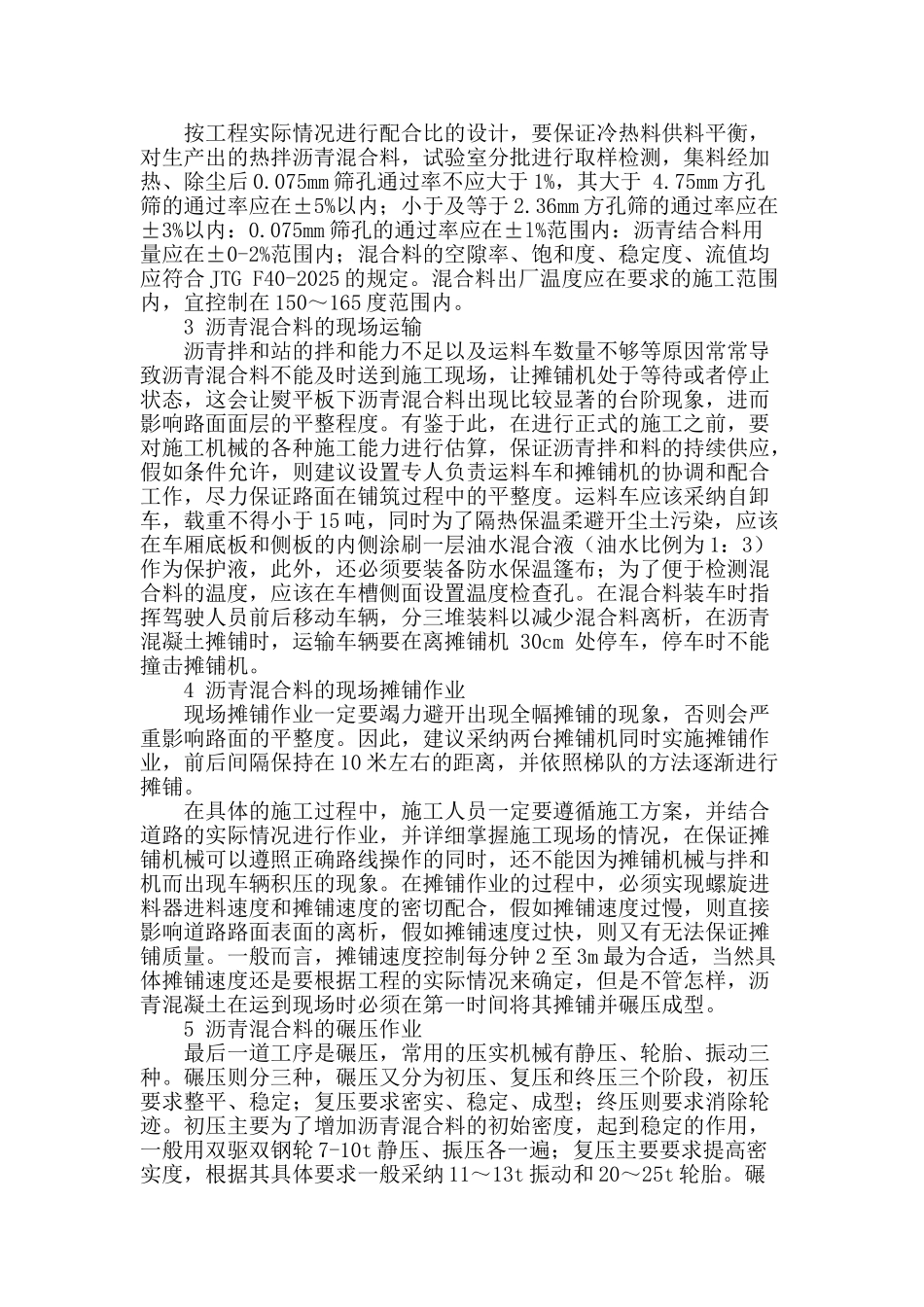 试论沥青混凝土路面施工技术_第2页