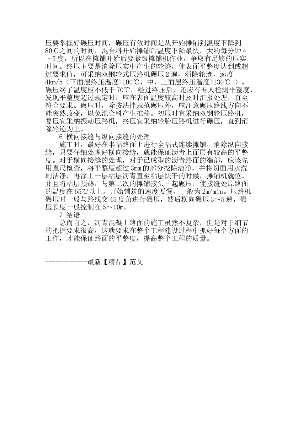 试论沥青混凝土路面施工技术_第3页