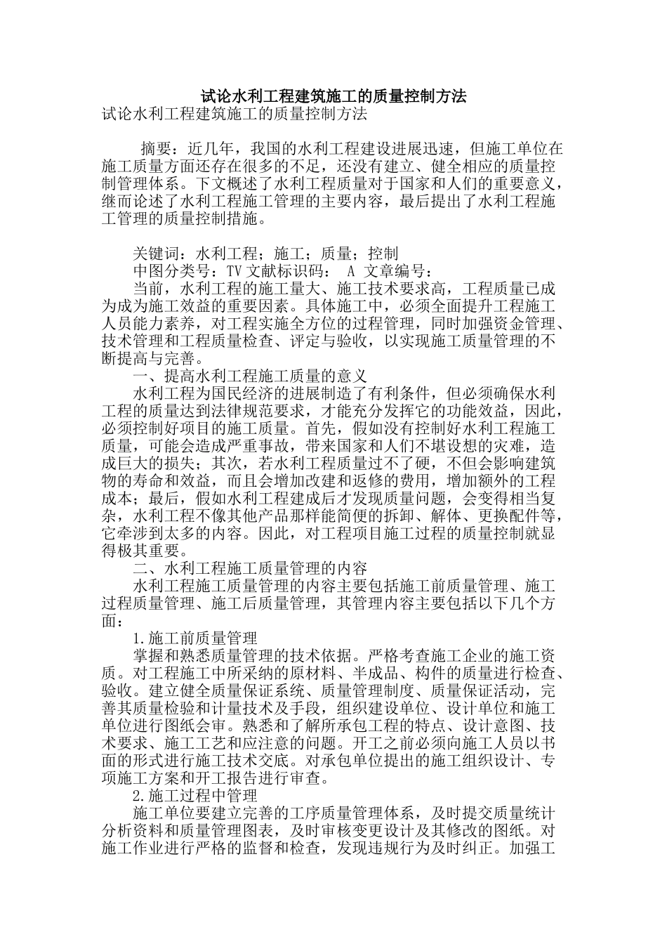 试论水利工程建筑施工的质量控制方法_第1页