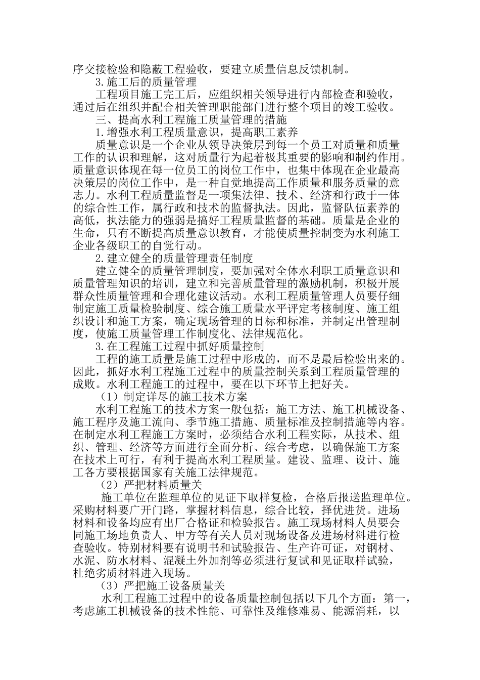 试论水利工程建筑施工的质量控制方法_第2页