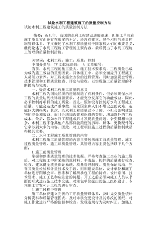 试论水利工程建筑施工的质量控制方法