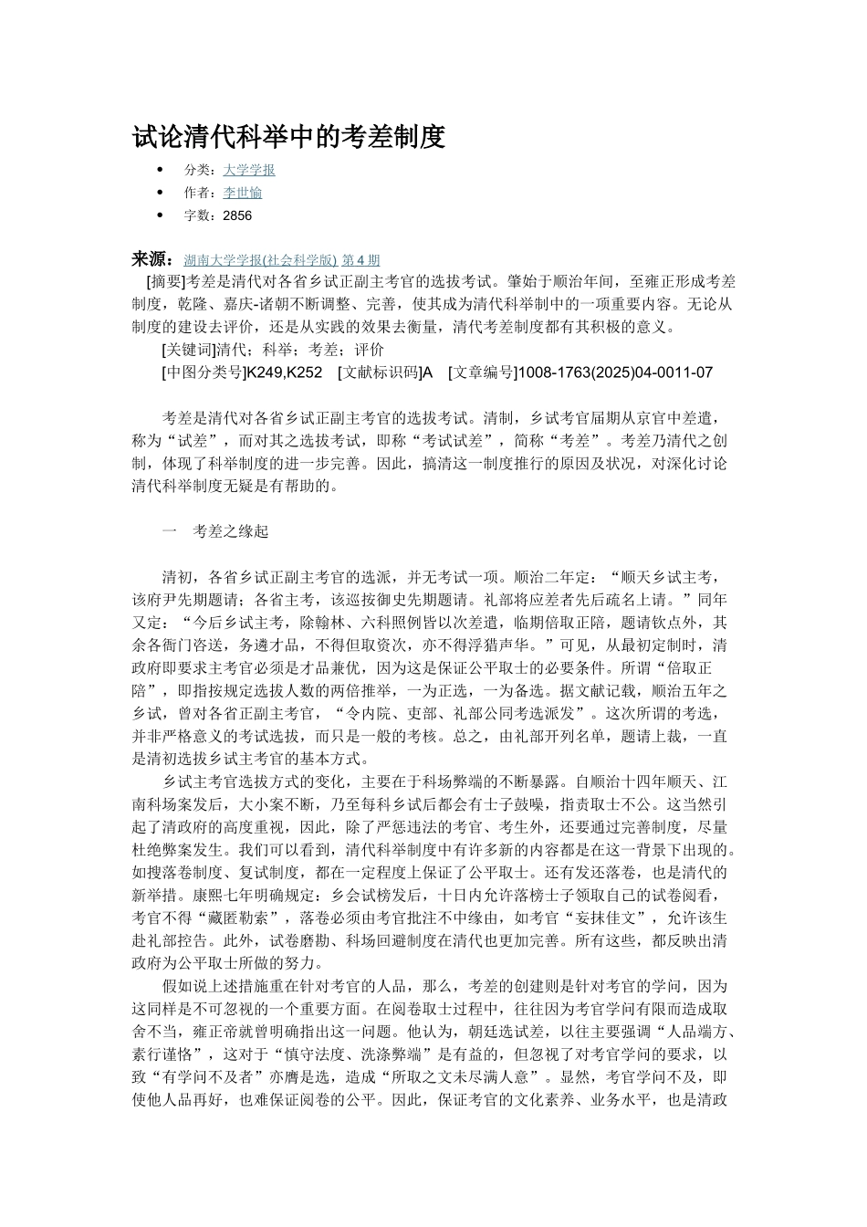 试论清代科举中的考差制度 _第1页