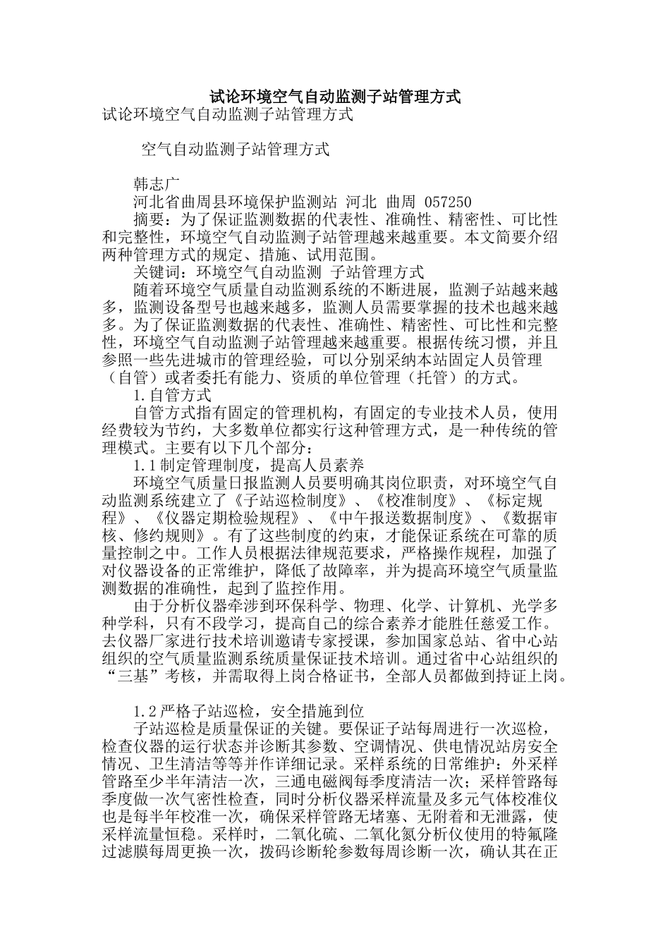试论环境空气自动监测子站管理方式_第1页
