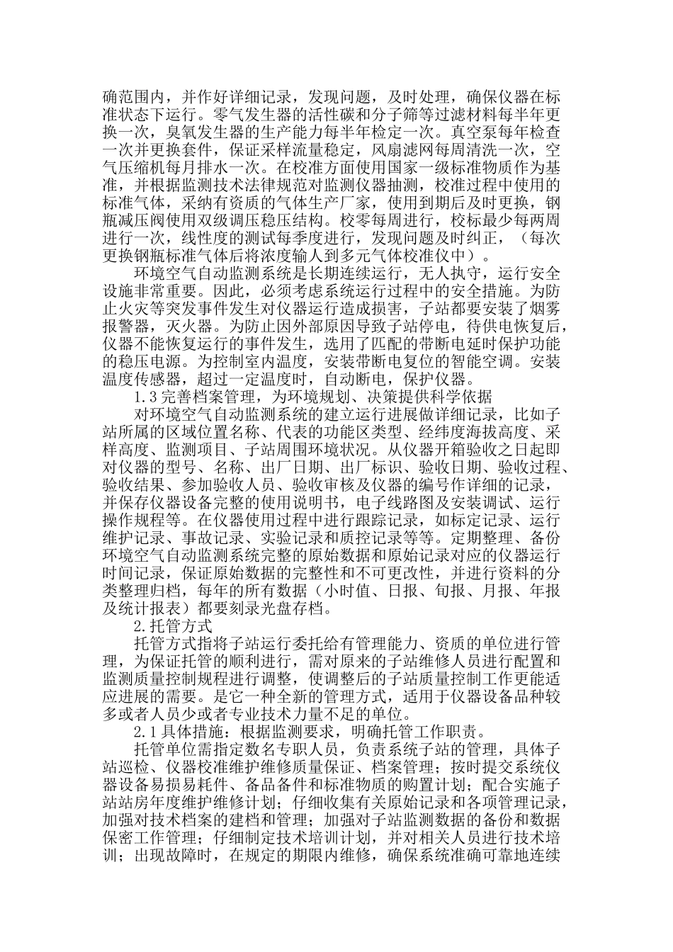 试论环境空气自动监测子站管理方式_第2页