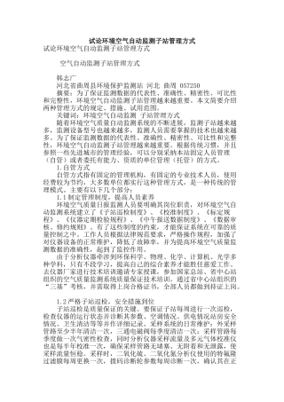 试论环境空气自动监测子站管理方式