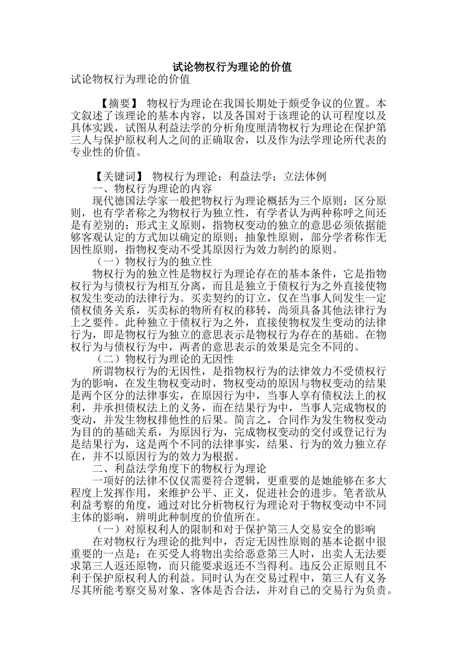 试论物权行为理论的价值_第1页