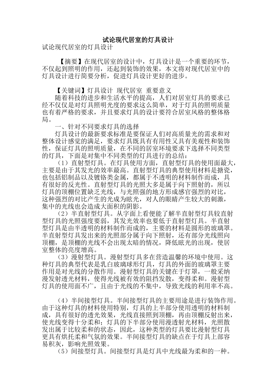 试论现代居室的灯具设计_第1页