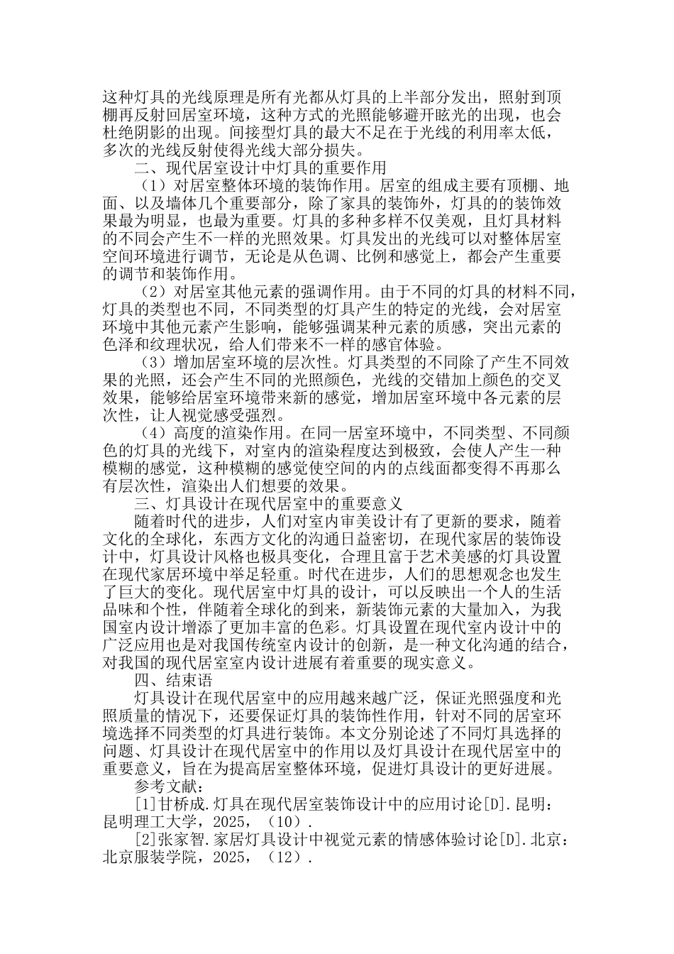 试论现代居室的灯具设计_第2页