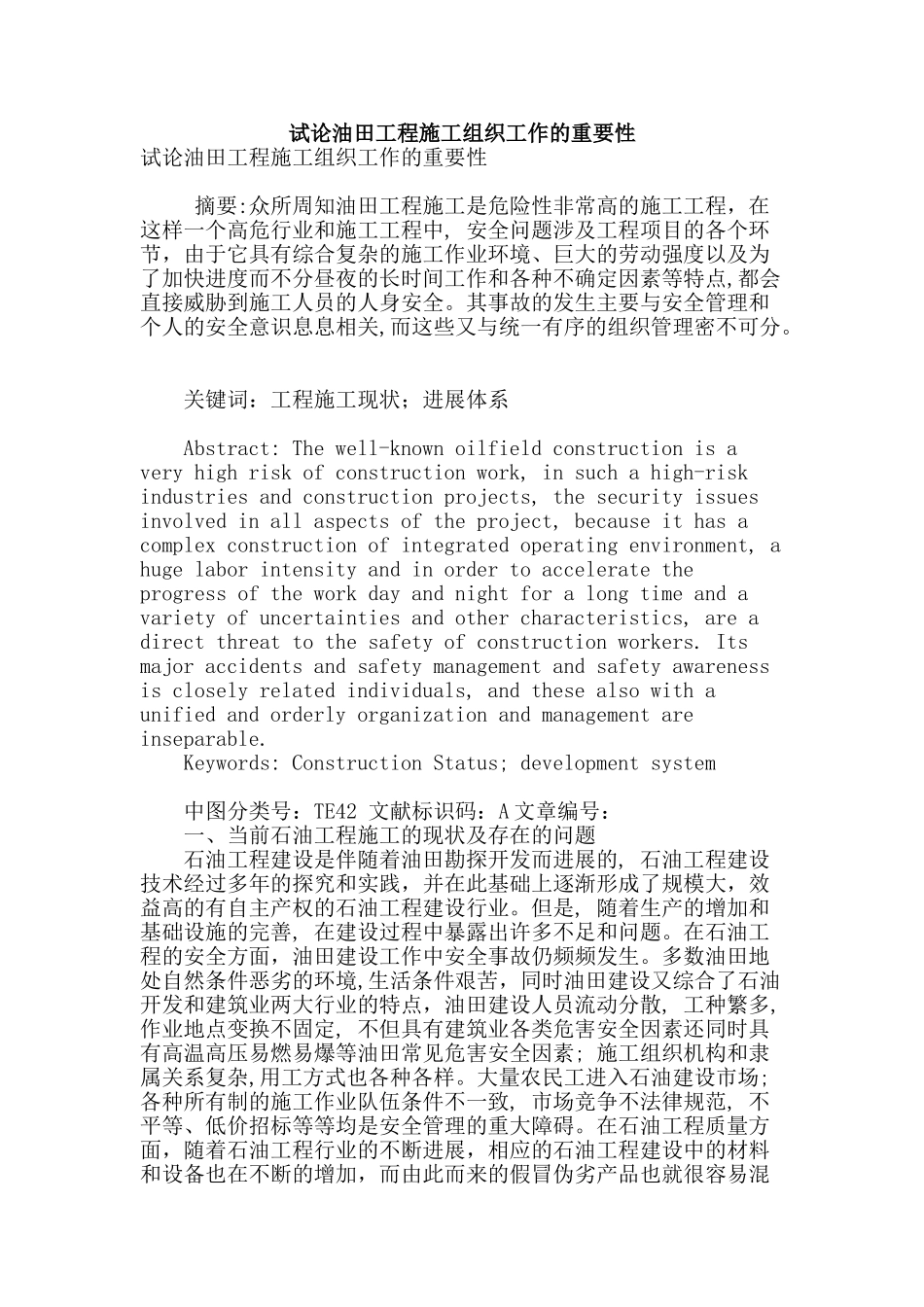 试论油田工程施工组织工作的重要性_第1页