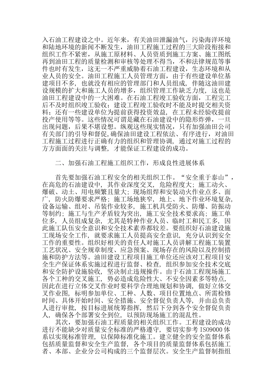 试论油田工程施工组织工作的重要性_第2页
