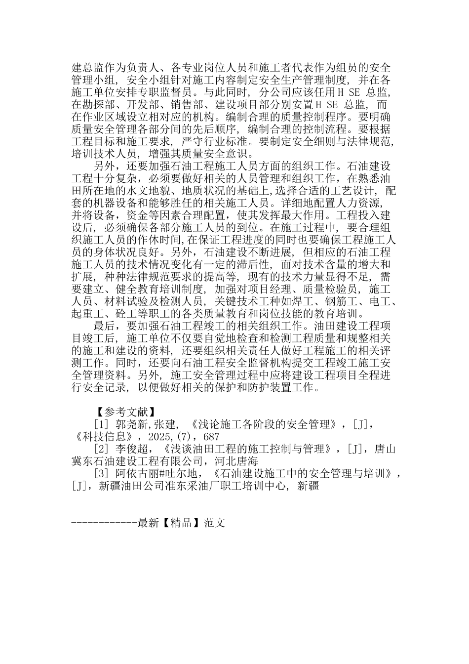 试论油田工程施工组织工作的重要性_第3页