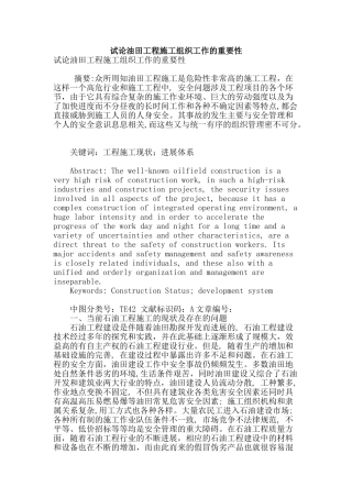试论油田工程施工组织工作的重要性