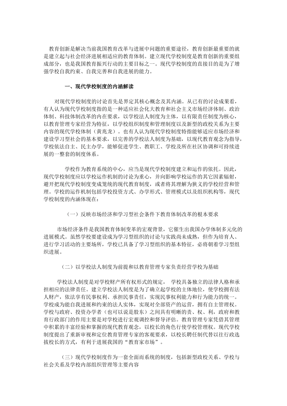 试论现代学校制度 _第1页