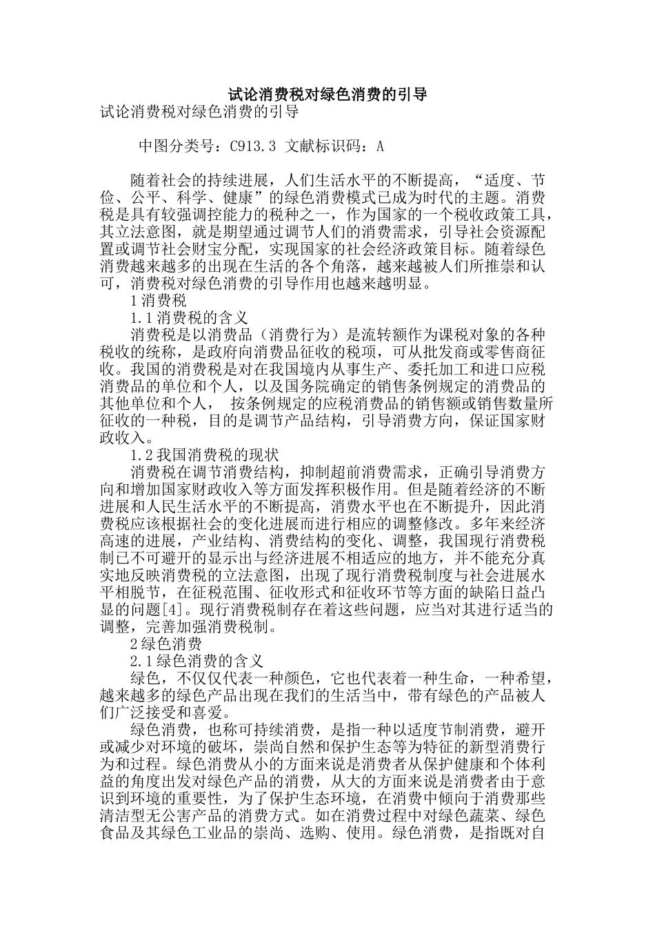 试论消费税对绿色消费的引导_第1页