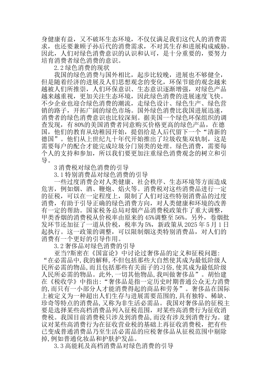 试论消费税对绿色消费的引导_第2页