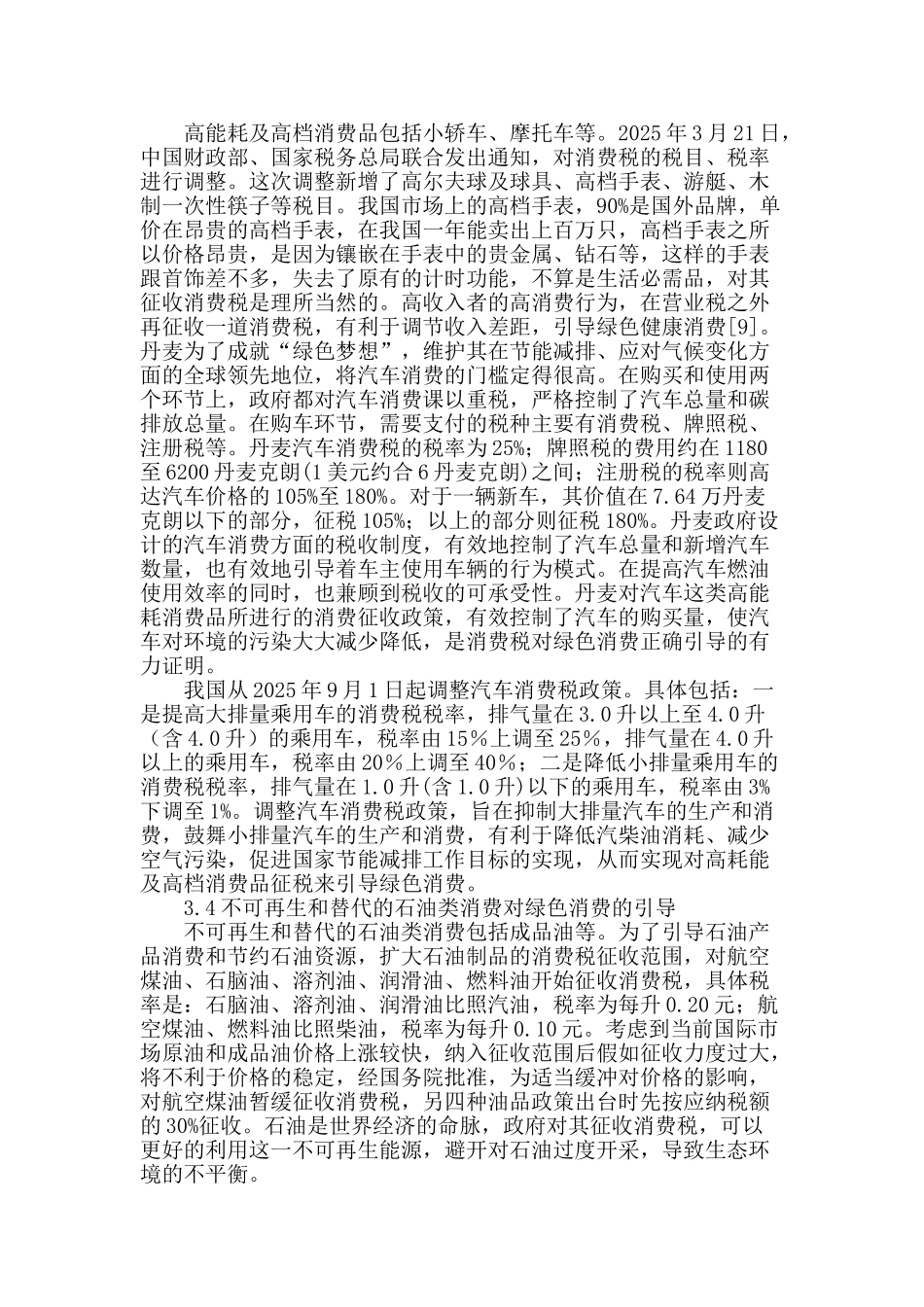试论消费税对绿色消费的引导_第3页