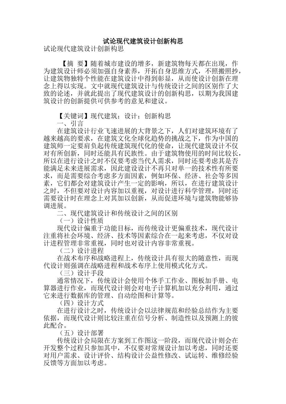 试论现代建筑设计创新构思_第1页