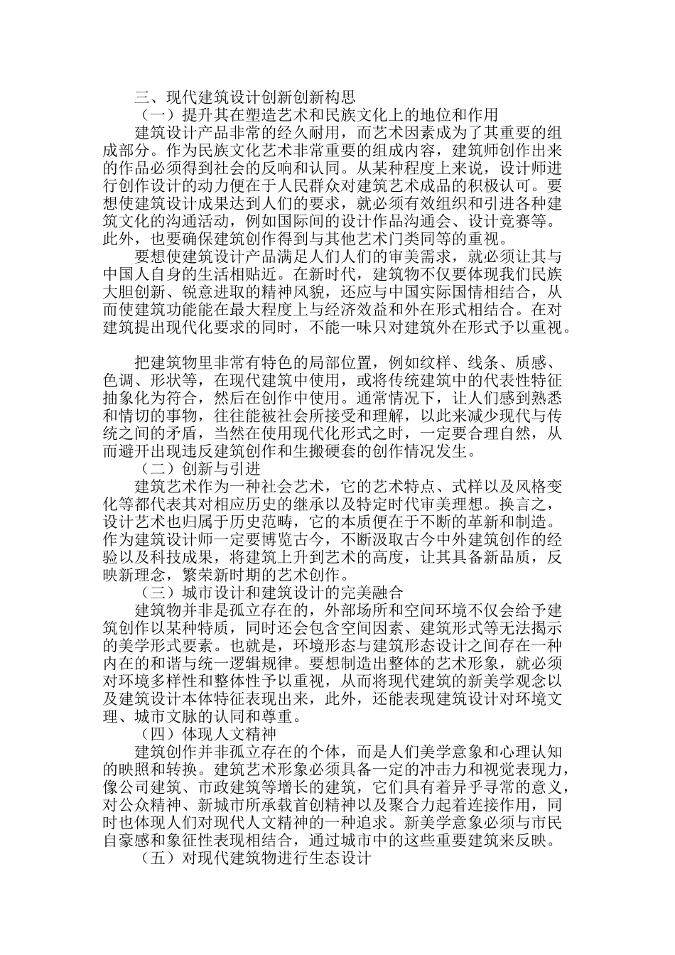 试论现代建筑设计创新构思_第2页