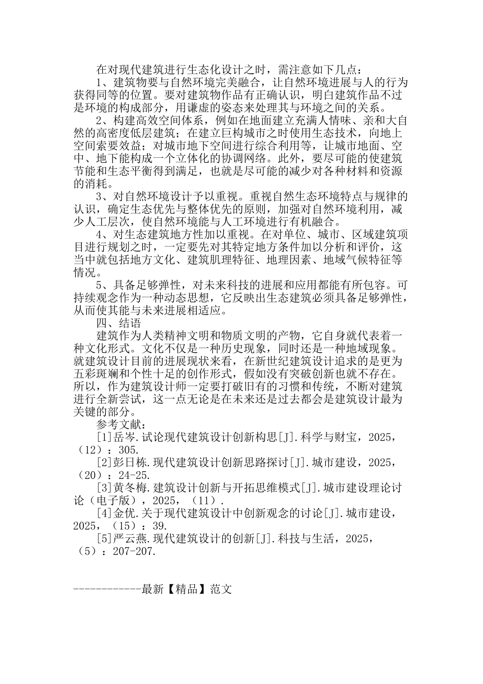 试论现代建筑设计创新构思_第3页