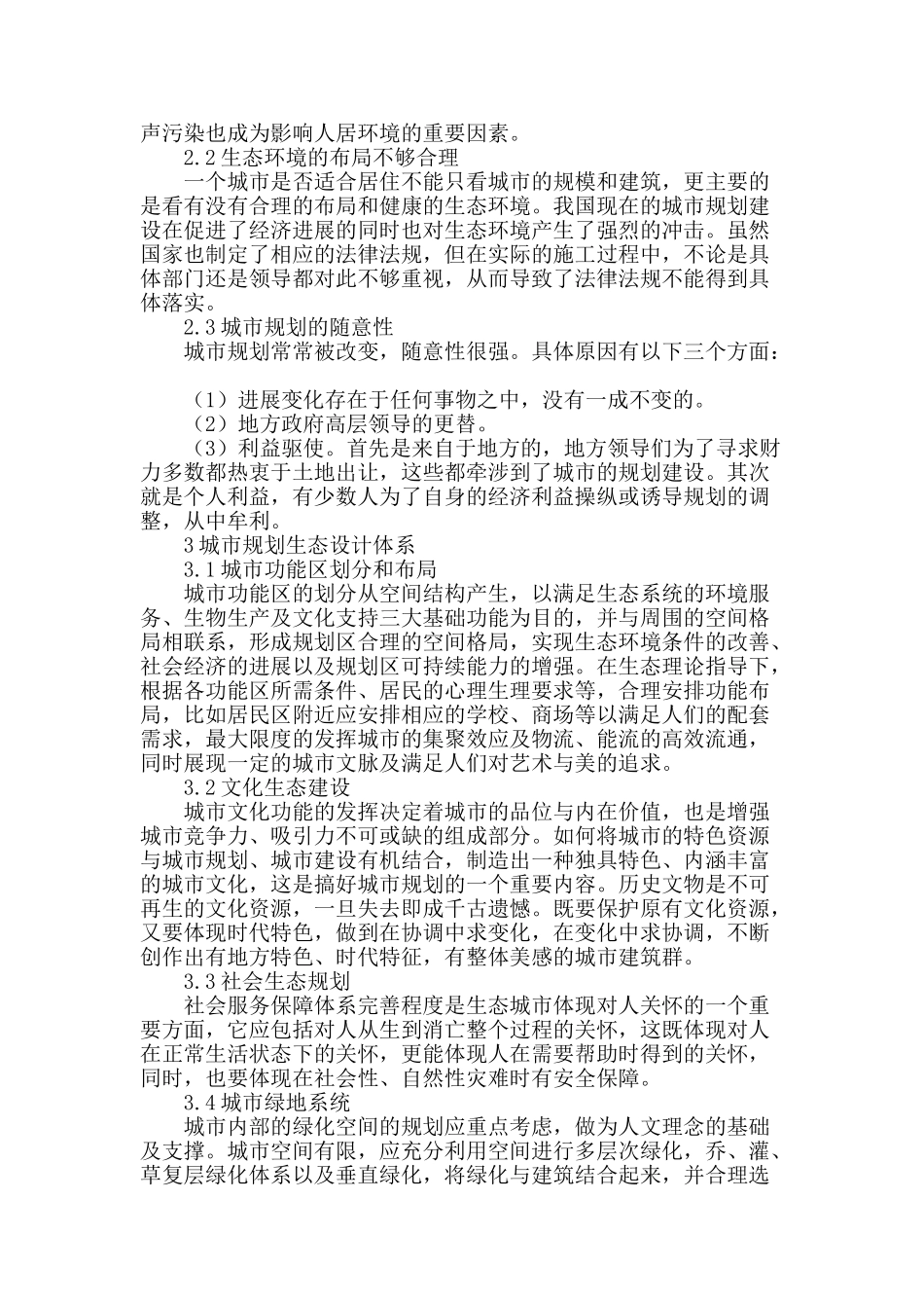 试论现代生态城市规划与设计_第2页