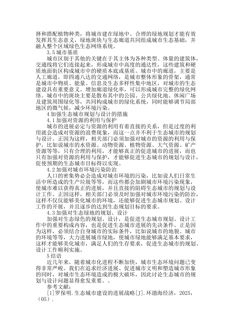 试论现代生态城市规划与设计_第3页