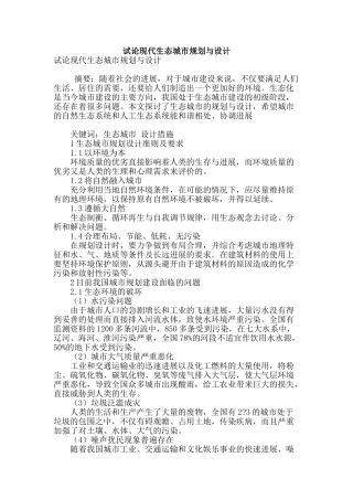 试论现代生态城市规划与设计