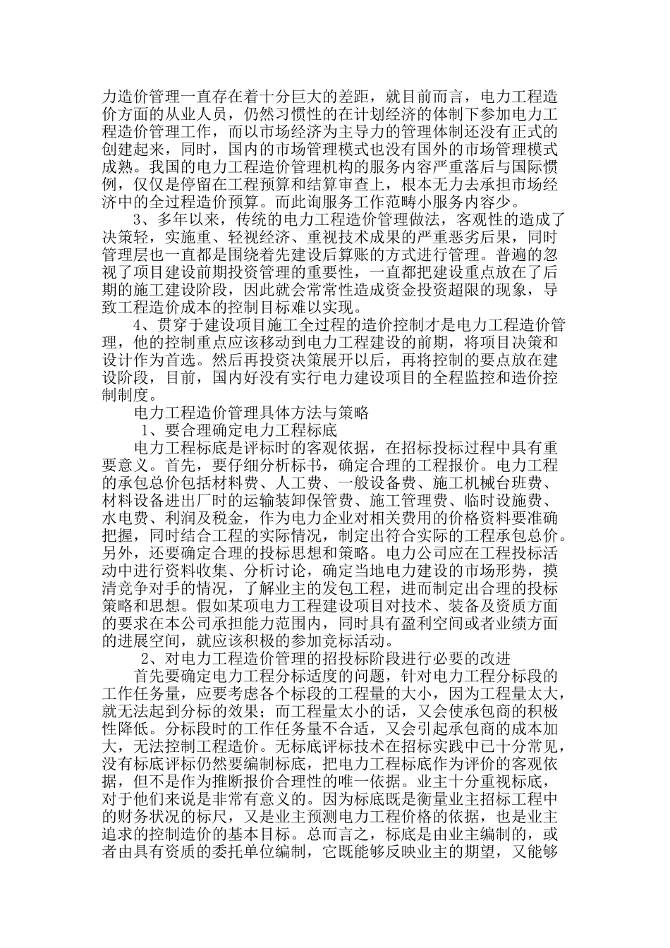 试论电力工程的造价管理_第2页