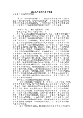 试论电力工程的造价管理