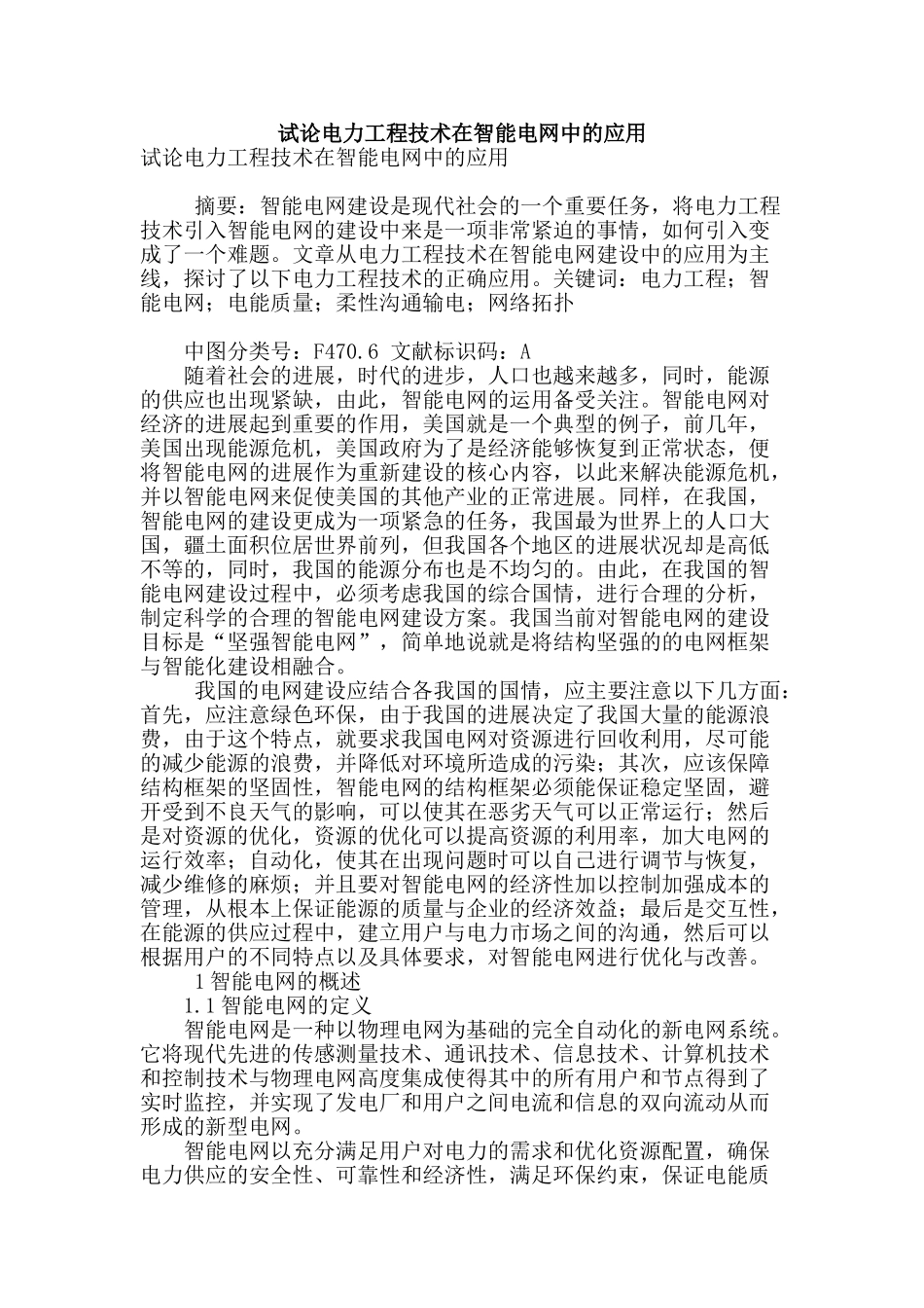 试论电力工程技术在智能电网中的应用_第1页