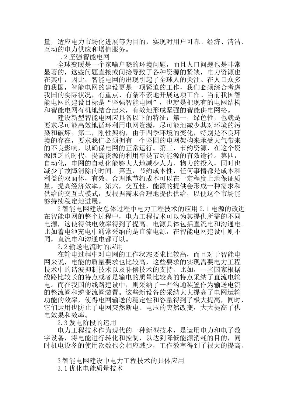 试论电力工程技术在智能电网中的应用_第2页
