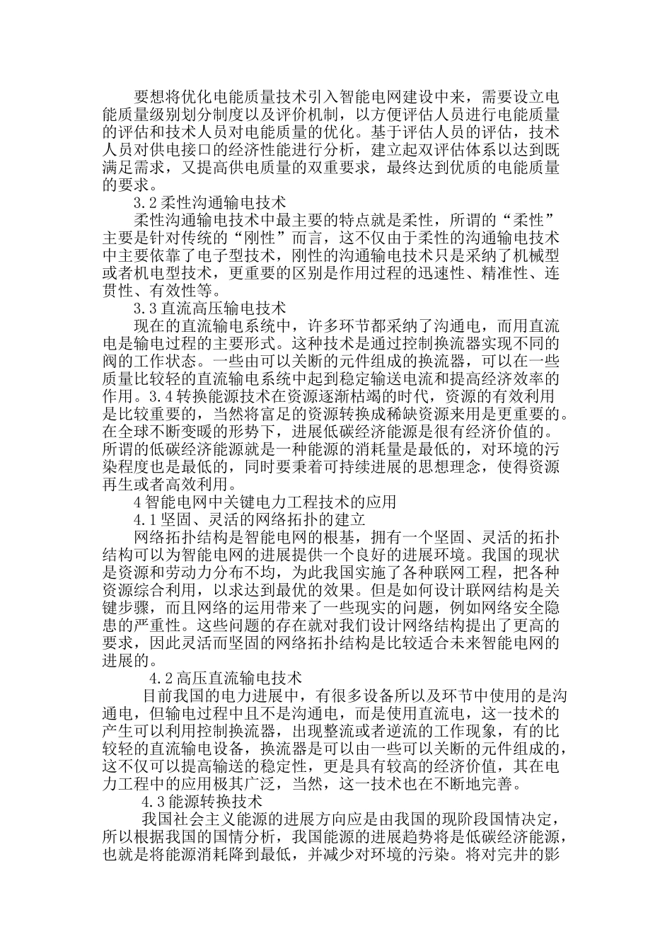 试论电力工程技术在智能电网中的应用_第3页
