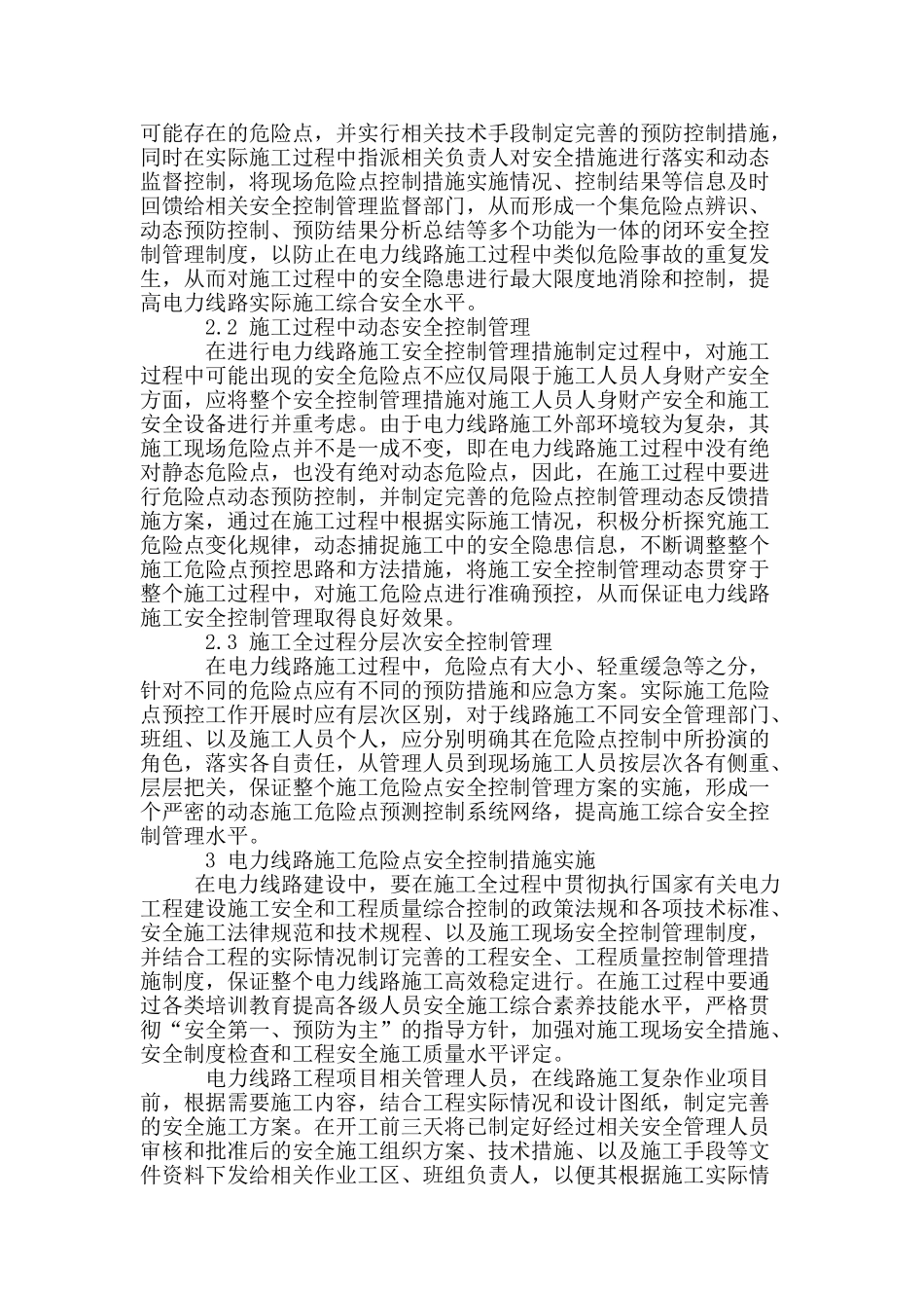 试论电力线路的施工控制与管理_第2页
