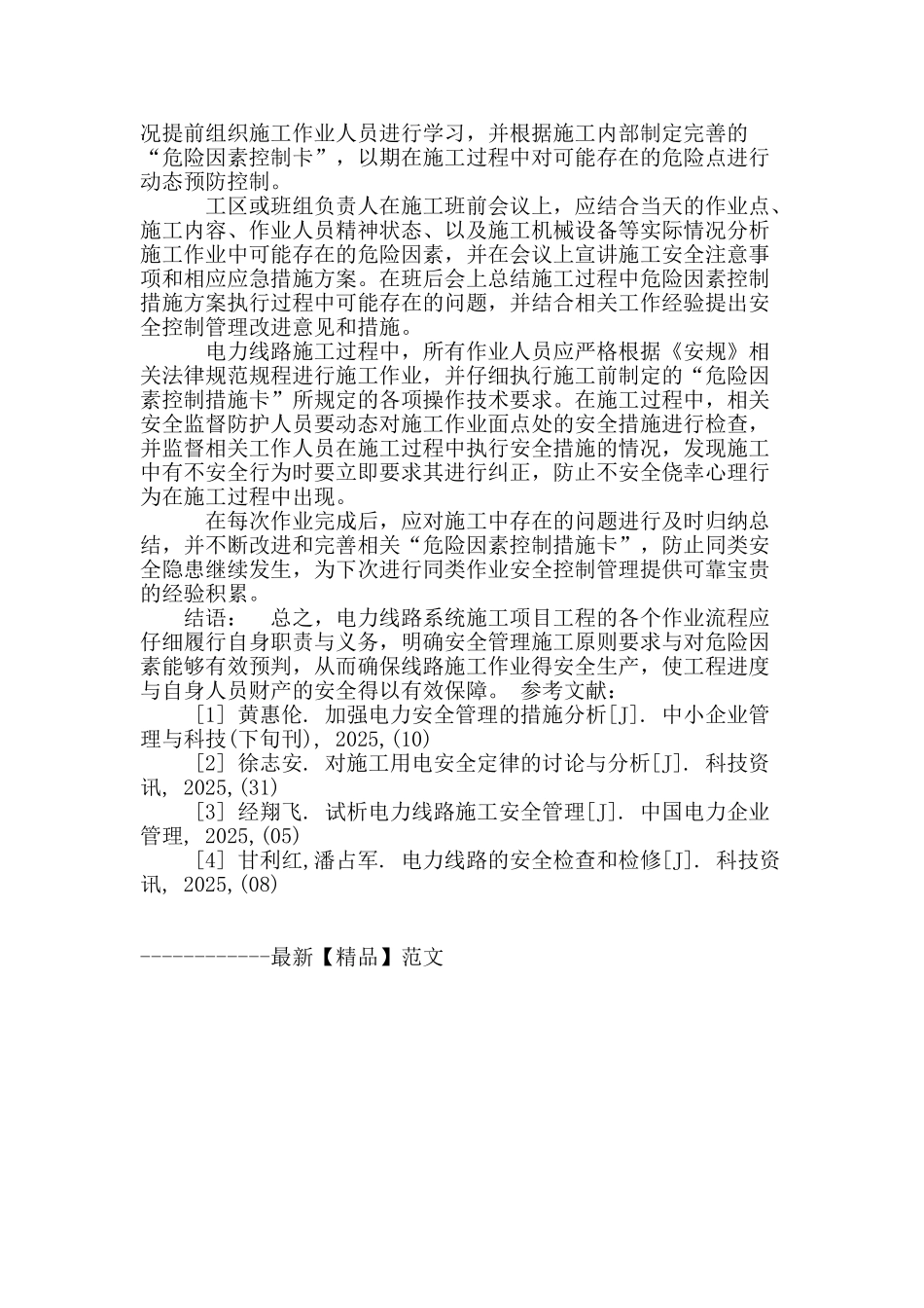 试论电力线路的施工控制与管理_第3页