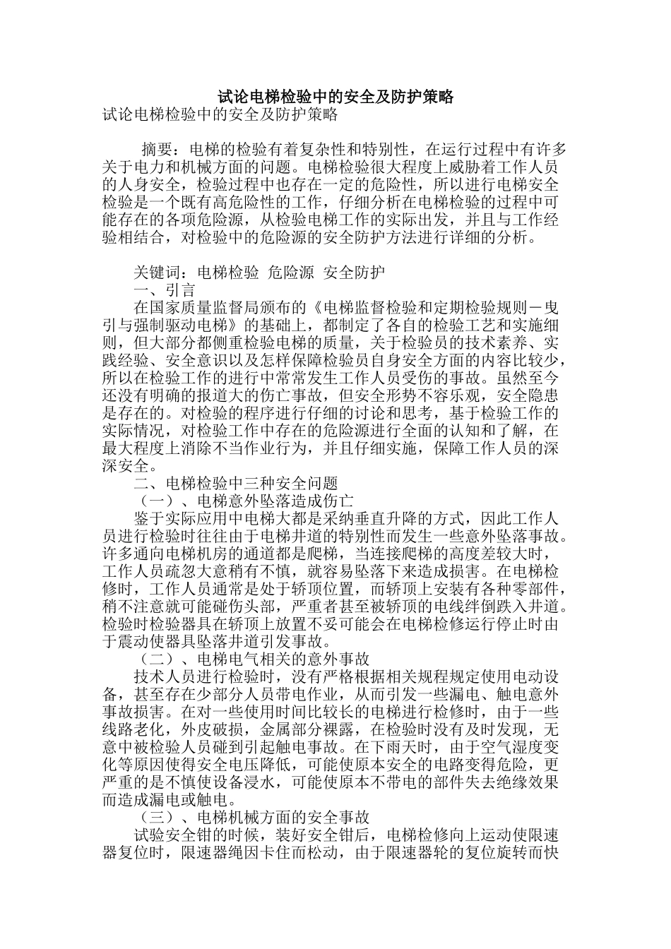 试论电梯检验中的安全及防护策略_第1页