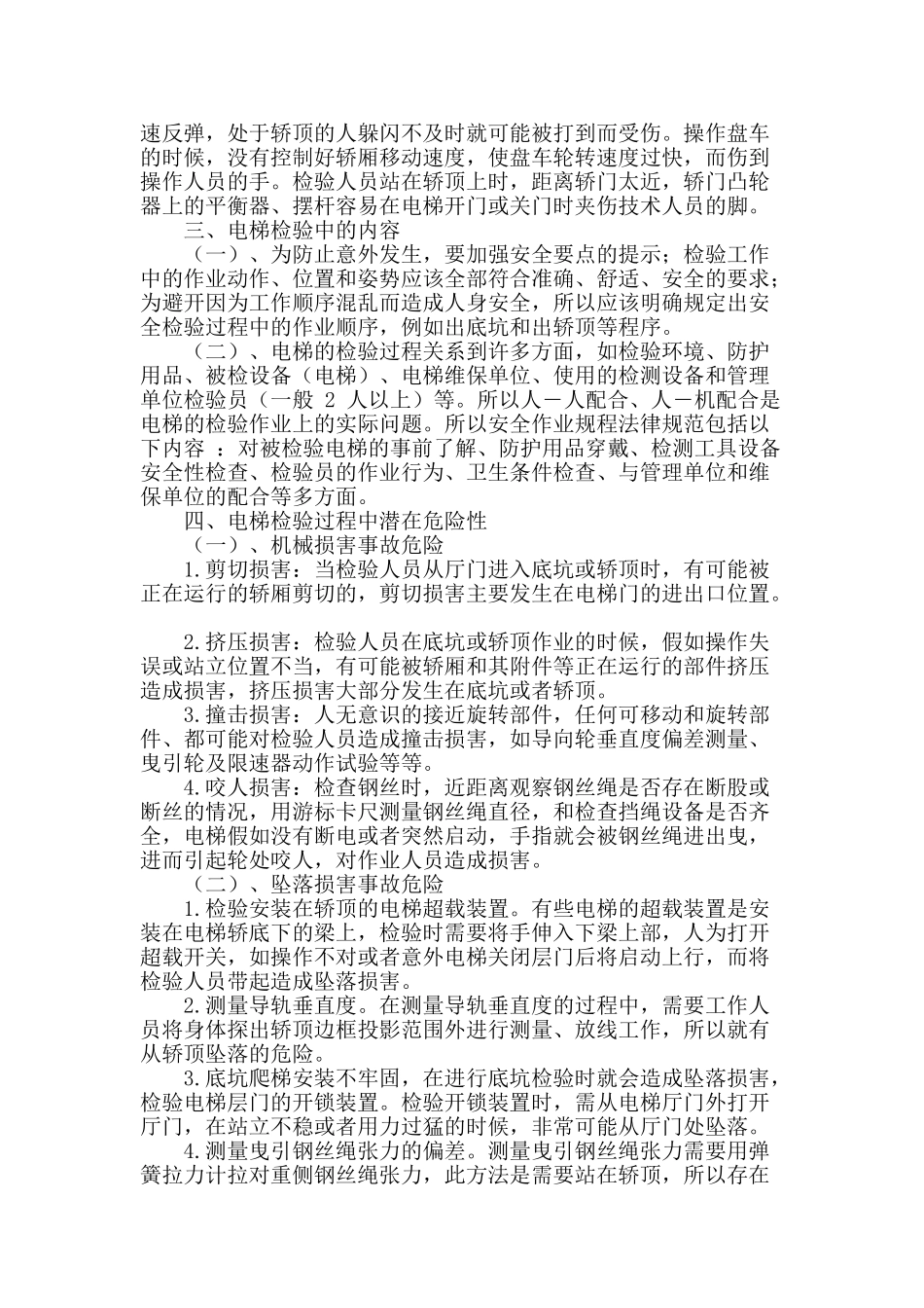 试论电梯检验中的安全及防护策略_第2页