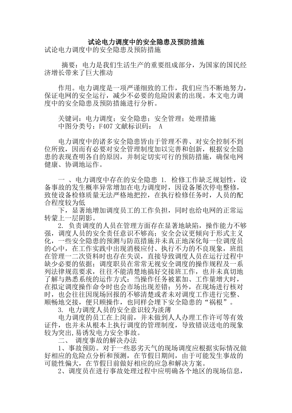 试论电力调度中的安全隐患及预防措施_第1页