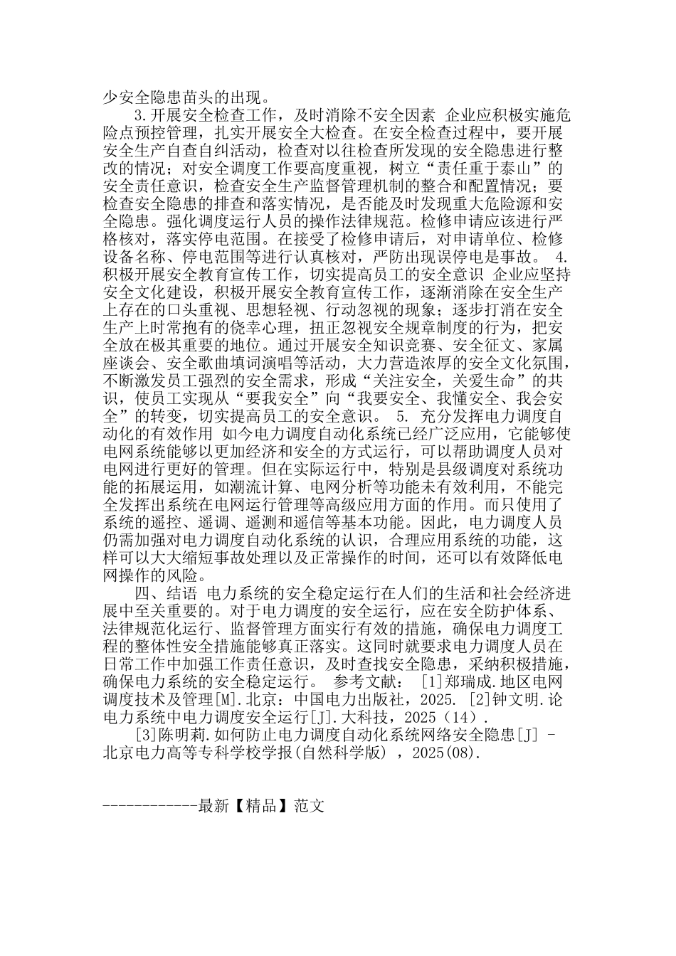 试论电力调度中的安全隐患及预防措施_第3页