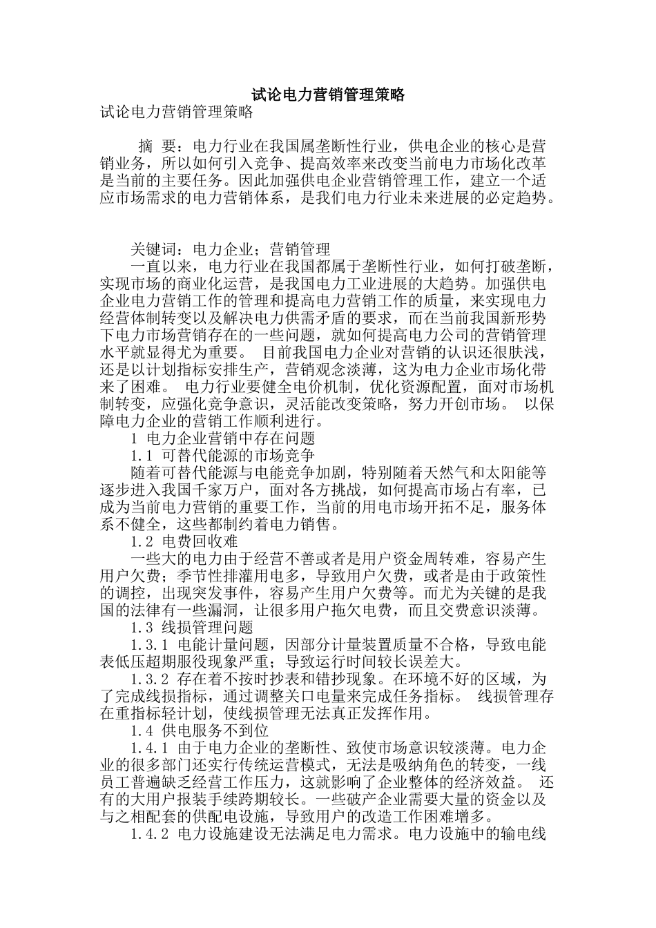试论电力营销管理策略_第1页