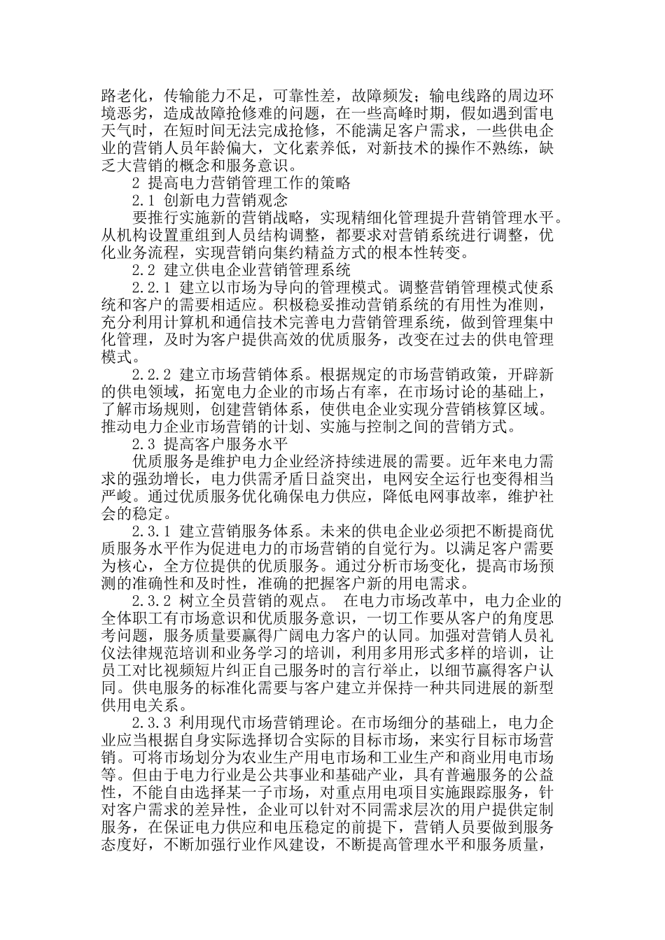 试论电力营销管理策略_第2页